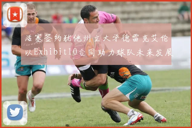活塞签约犹他州立大学德雷克艾伦以Exhibit10合同助力球队未来发展