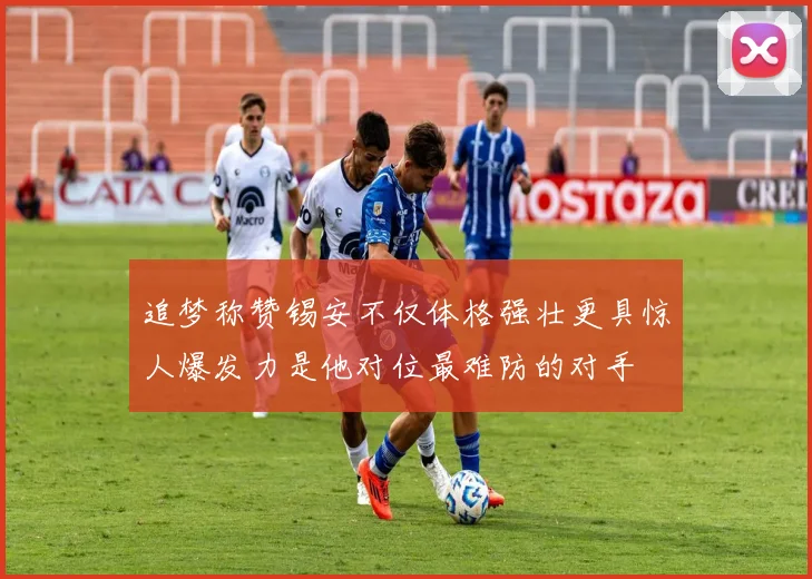 追梦称赞锡安不仅体格强壮更具惊人爆发力是他对位最难防的对手