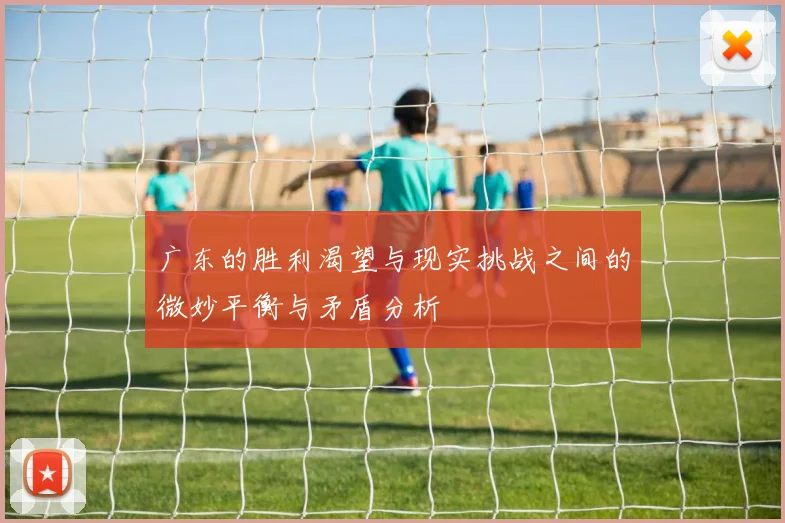 广东的胜利渴望与现实挑战之间的微妙平衡与矛盾分析