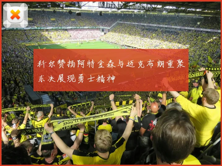 科尔赞扬阿特金森与迈克布朗重聚东决展现勇士精神