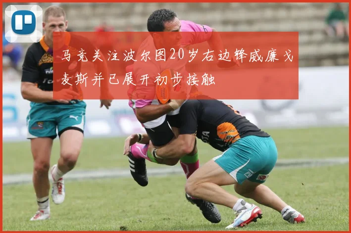马竞关注波尔图20岁右边锋威廉戈麦斯并已展开初步接触